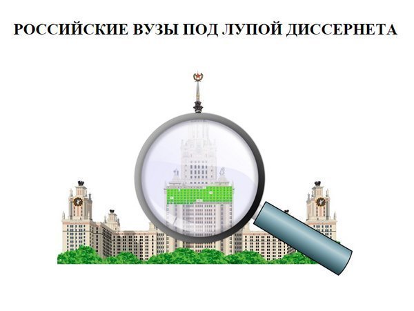 Внимание Диссернета привлекли вузы Москвы, СПб и других городов страны Внимание Диссернета привлекли вузы Москвы, СПб и других городов страны